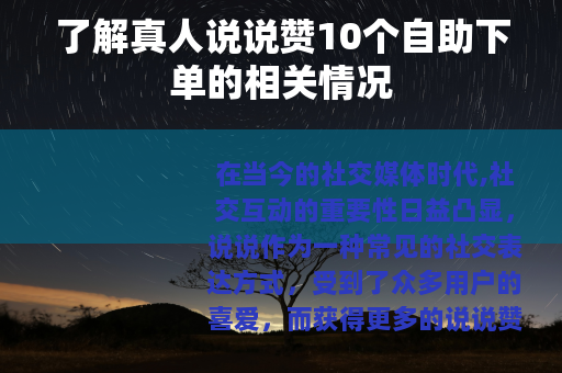 了解真人说说赞10个自助下单的相关情况