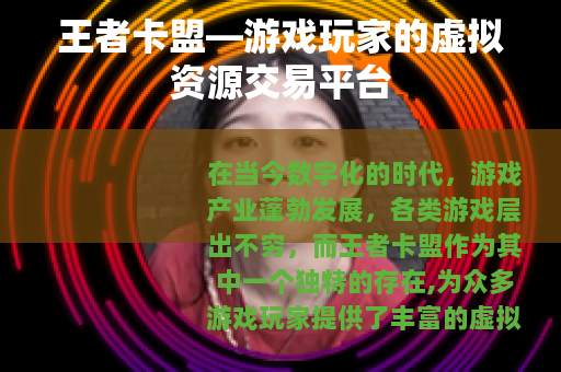 王者卡盟—游戏玩家的虚拟资源交易平台