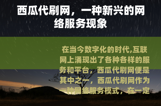 西瓜代刷网，一种新兴的网络服务现象