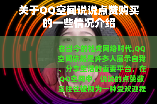 关于QQ空间说说点赞购买的一些情况介绍