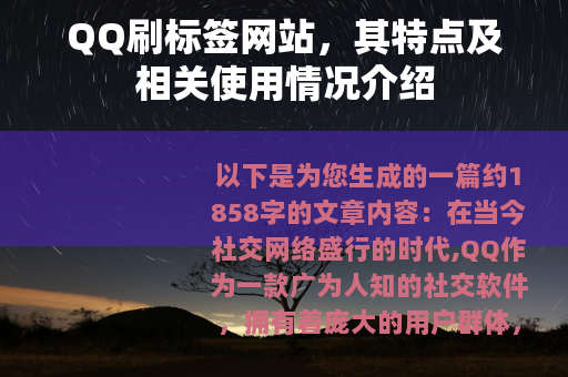 QQ刷标签网站，其特点及相关使用情况介绍