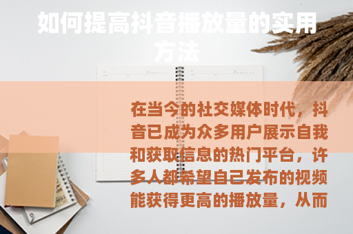 如何提高抖音播放量的实用方法