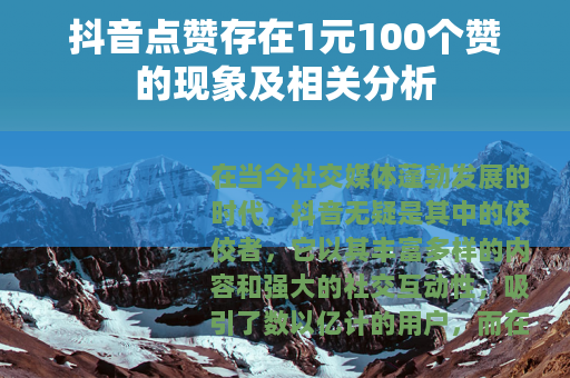 抖音点赞存在1元100个赞的现象及相关分析