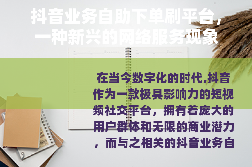 抖音业务自助下单刷平台，一种新兴的网络服务现象