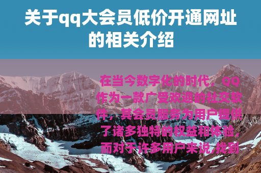 关于qq大会员低价开通网址的相关介绍