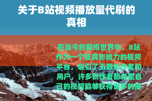 关于B站视频播放量代刷的真相