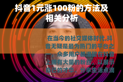 抖音1元涨100粉的方法及相关分析