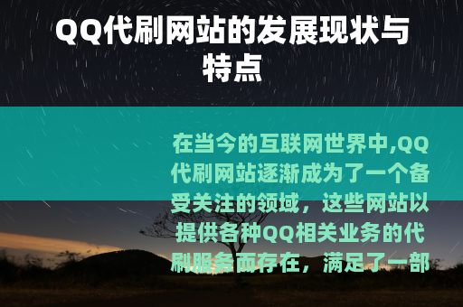 QQ代刷网站的发展现状与特点