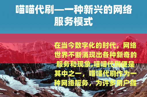 喵喵代刷—一种新兴的网络服务模式