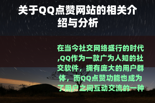 关于QQ点赞网站的相关介绍与分析