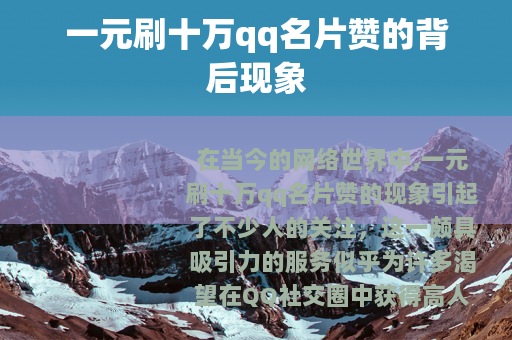 一元刷十万qq名片赞的背后现象