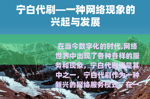 宁白代刷—一种网络现象的兴起与发展