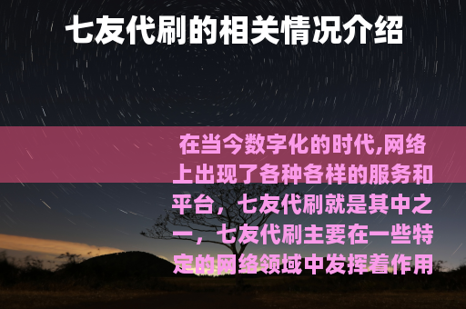 七友代刷的相关情况介绍