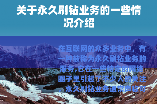 关于永久刷钻业务的一些情况介绍