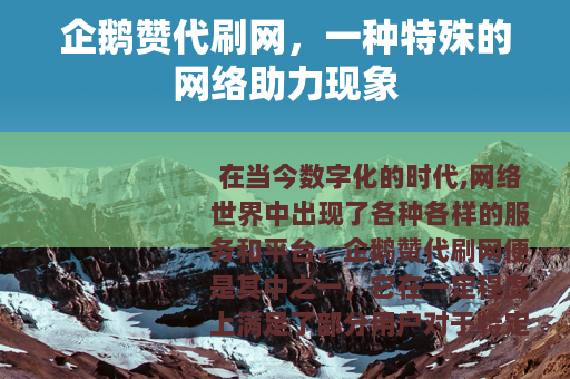 企鹅赞代刷网，一种特殊的网络助力现象