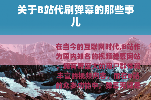 关于B站代刷弹幕的那些事儿