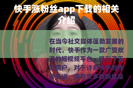 快手涨粉丝app下载的相关介绍