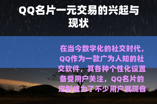 QQ名片一元交易的兴起与现状