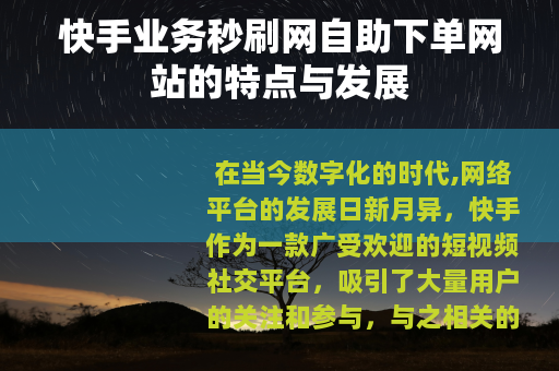 快手业务秒刷网自助下单网站的特点与发展