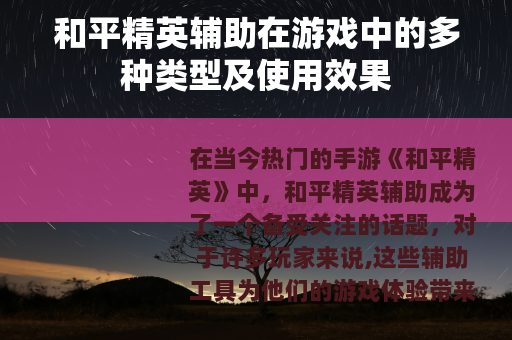 和平精英辅助在游戏中的多种类型及使用效果