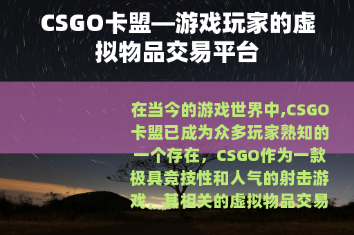 CSGO卡盟—游戏玩家的虚拟物品交易平台