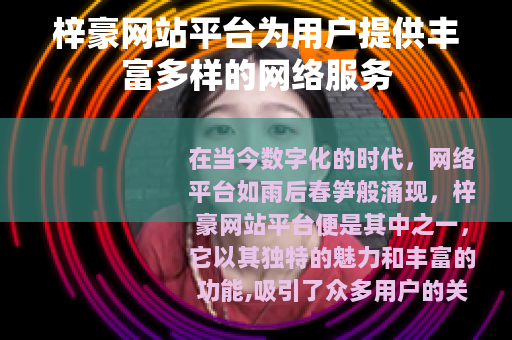 梓豪网站平台为用户提供丰富多样的网络服务