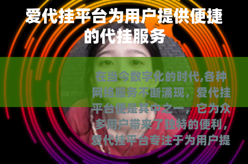 爱代挂平台为用户提供便捷的代挂服务