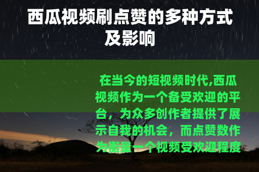 西瓜视频刷点赞的多种方式及影响