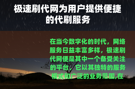 极速刷代网为用户提供便捷的代刷服务