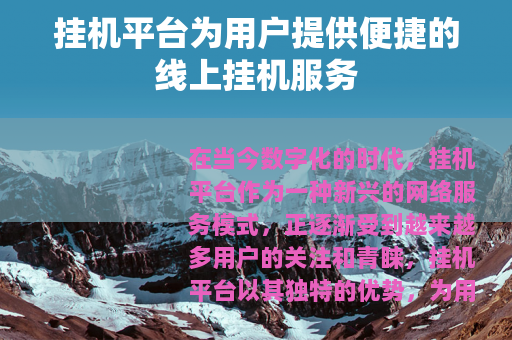 挂机平台为用户提供便捷的线上挂机服务