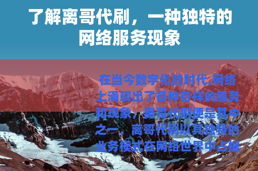 了解离哥代刷，一种独特的网络服务现象