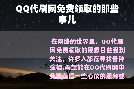 QQ代刷网免费领取的那些事儿