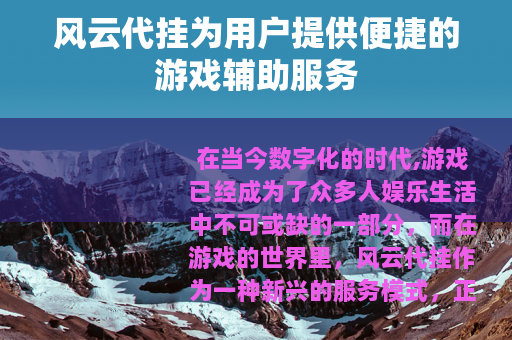风云代挂为用户提供便捷的游戏辅助服务