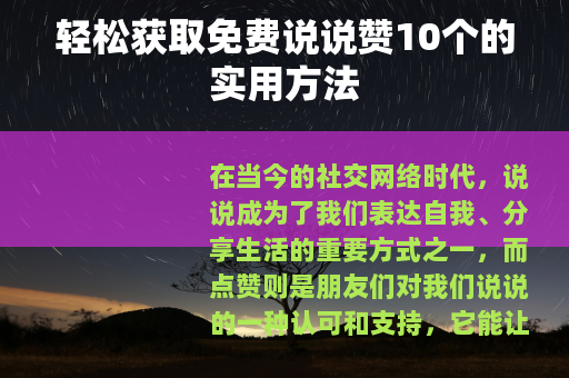 轻松获取免费说说赞10个的实用方法
