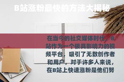 B站涨粉最快的方法大揭秘