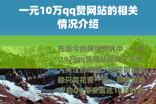 一元10万qq赞网站的相关情况介绍