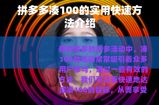 拼多多凑100的实用快速方法介绍