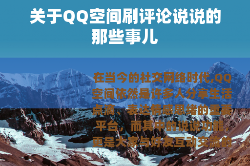 关于QQ空间刷评论说说的那些事儿
