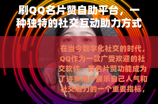 刷QQ名片赞自助平台，一种独特的社交互动助力方式
