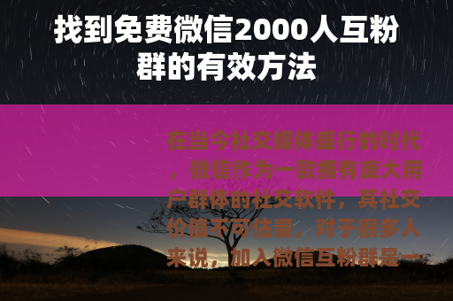找到免费微信2000人互粉群的有效方法