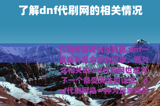 了解dnf代刷网的相关情况