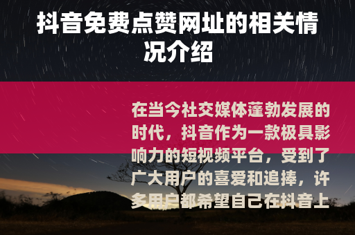 抖音免费点赞网址的相关情况介绍