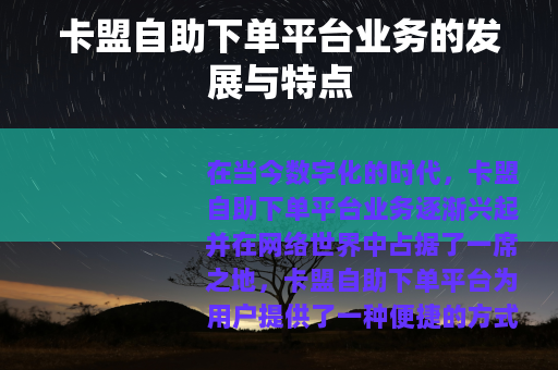 卡盟自助下单平台业务的发展与特点