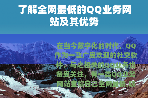 了解全网最低的QQ业务网站及其优势