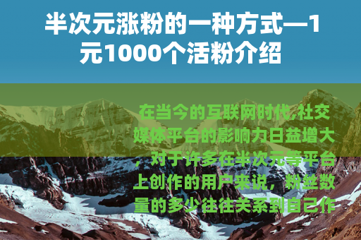 半次元涨粉的一种方式—1元1000个活粉介绍