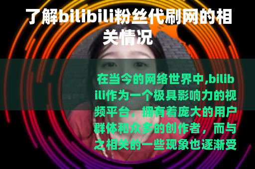 了解bilibili粉丝代刷网的相关情况