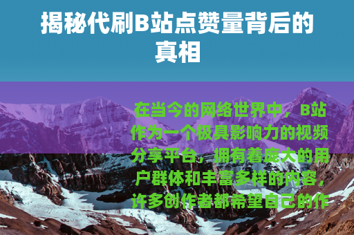 揭秘代刷B站点赞量背后的真相