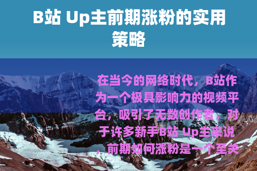 B站 Up主前期涨粉的实用策略