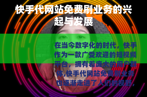 快手代网站免费刷业务的兴起与发展