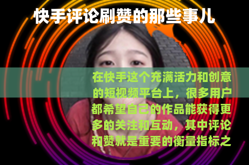 快手评论刷赞的那些事儿